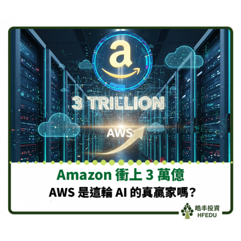 【Amazon 衝上 3 萬億:AWS 是這輪 AI 的真贏家嗎?】